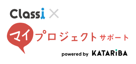 classi×マイプロジェクトサポート