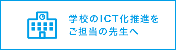 学校のICT化推進をご担当の先生へ