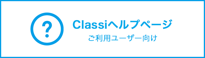 Classiヘルプページ ご利用ユーザー向け