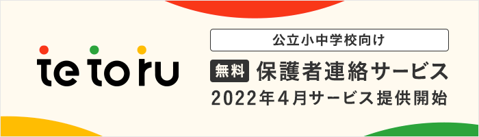 公立小中学校向け 無料保護者連絡サービス tetoru