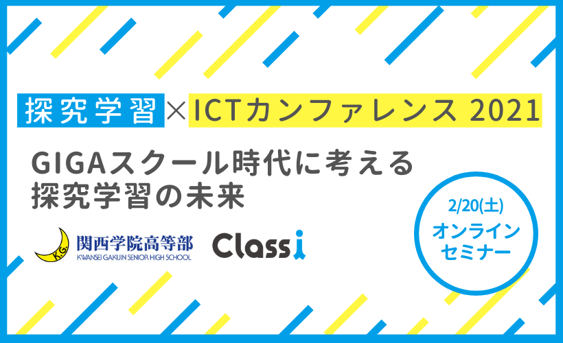 探究学習×ICTカンファレンス2021