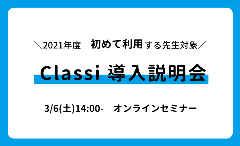 Classi導入説明会（2021年導入校対象）