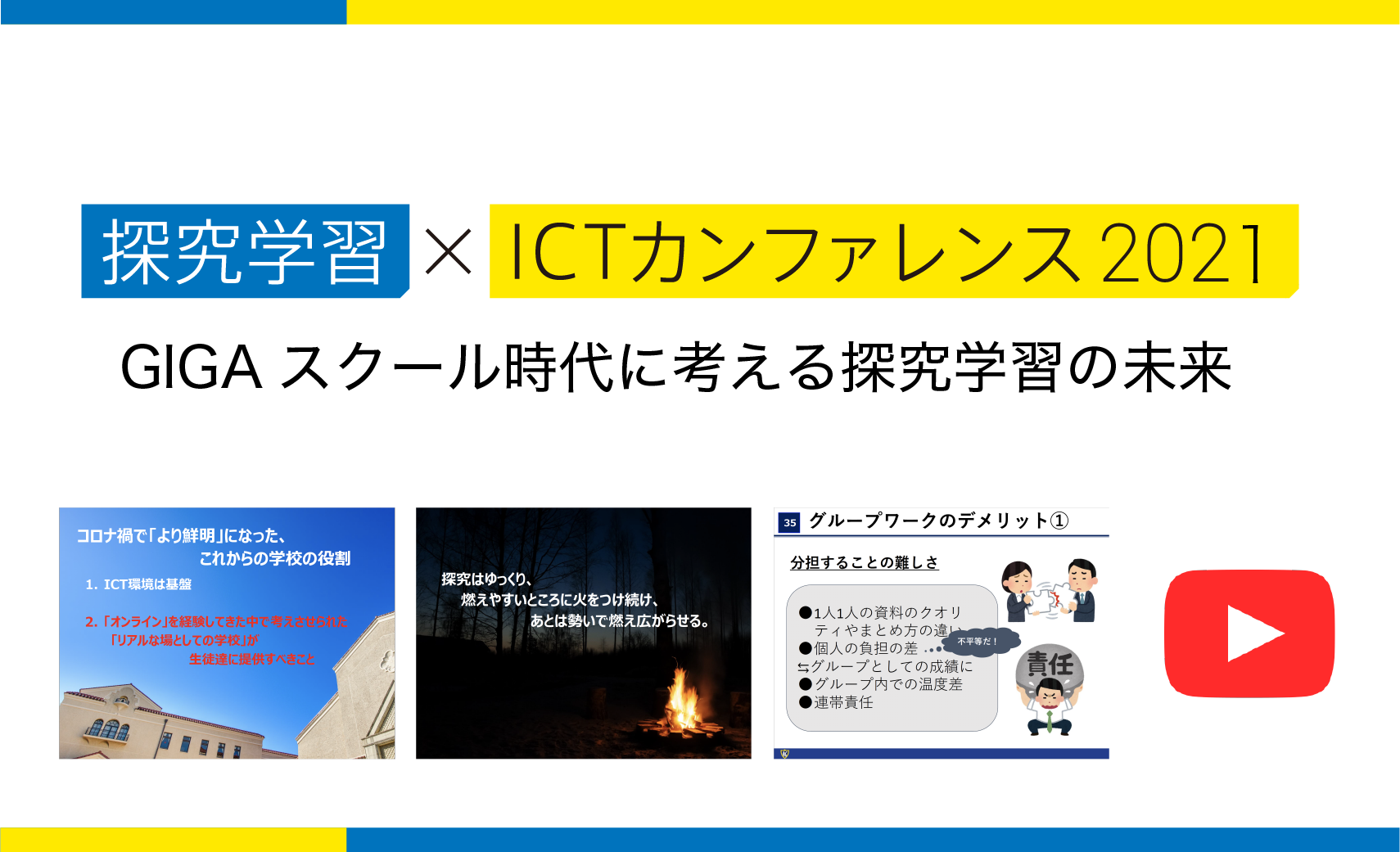 資料ダウンロード - 探究学習×ICTカンファレンス 2021