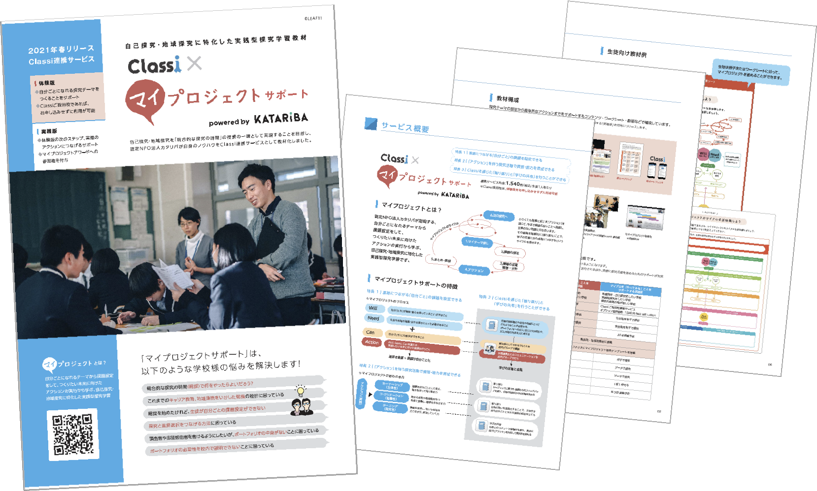 Classi × マイプロジェクトサポート 紹介資料