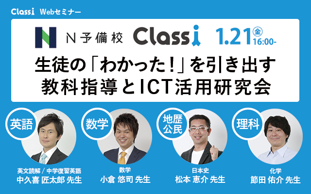 【N予備校×Classi Webセミナー】生徒の「わかった！」を引き出す教科指導とICT活用研究会