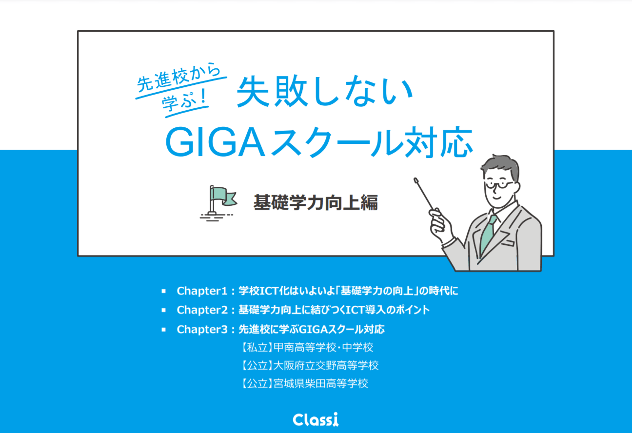 失敗しないGIGAスクール対応～基礎学力向上編～