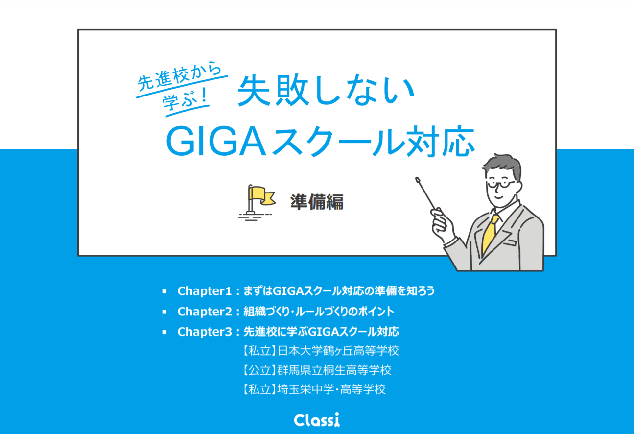 失敗しないGIGAスクール対応～準備編～